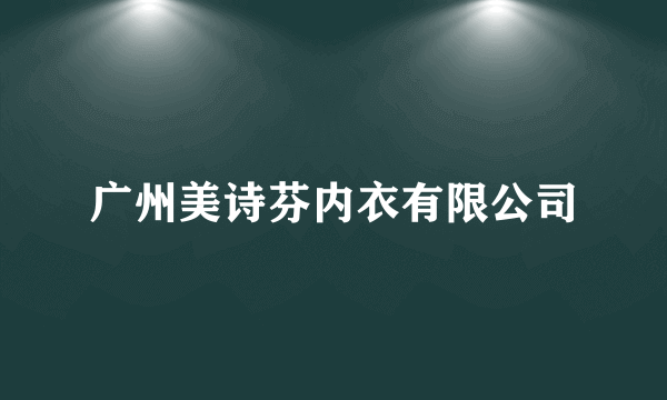 广州美诗芬内衣有限公司