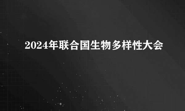 2024年联合国生物多样性大会