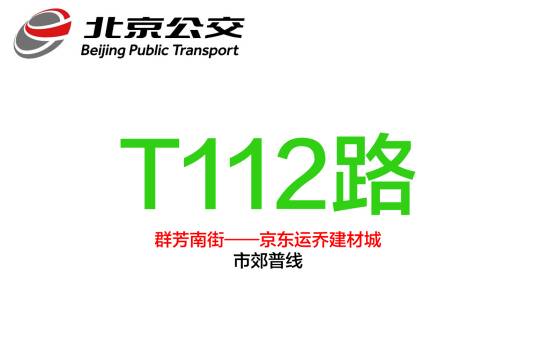 北京公交T112路