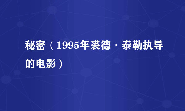 秘密（1995年裘德·泰勒执导的电影）