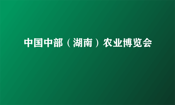 中国中部（湖南）农业博览会