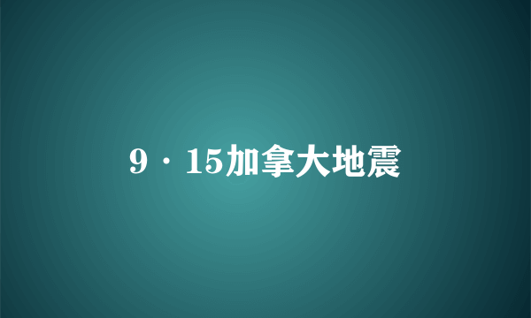 9·15加拿大地震