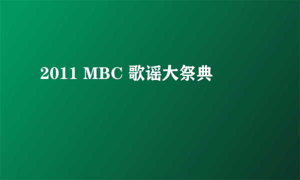 2011 MBC 歌谣大祭典