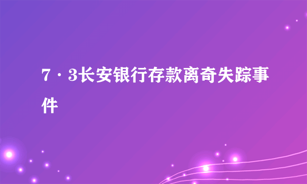 7·3长安银行存款离奇失踪事件