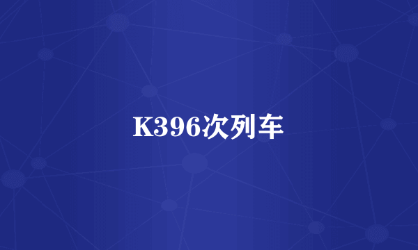 K396次列车