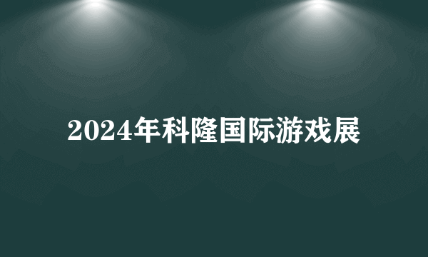 2024年科隆国际游戏展