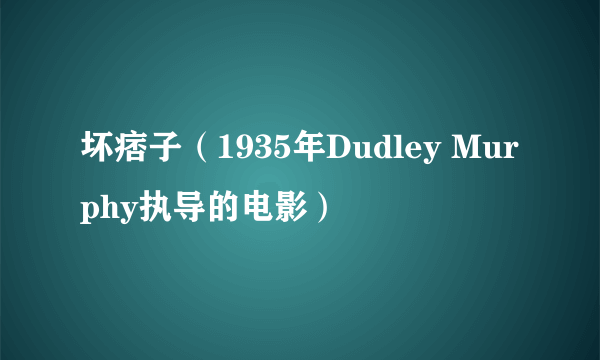 坏痞子（1935年Dudley Murphy执导的电影）