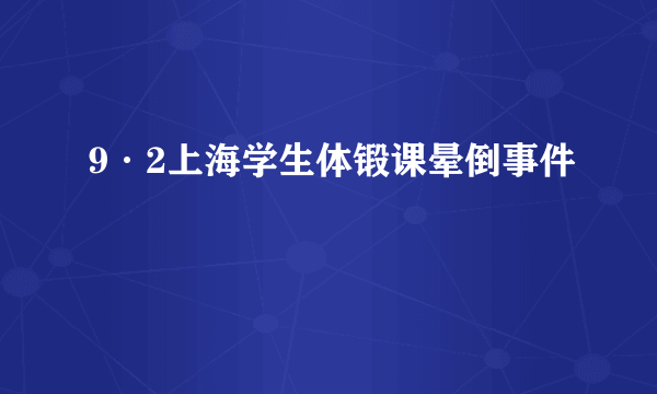 9·2上海学生体锻课晕倒事件