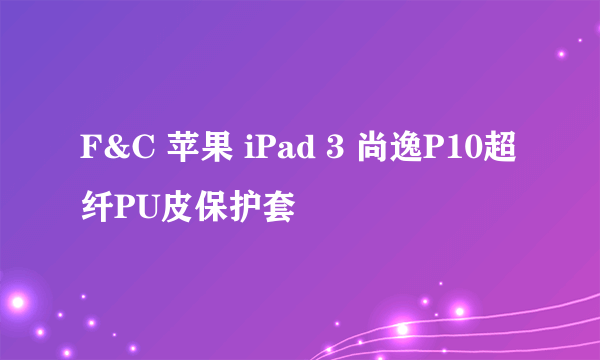 F&C 苹果 iPad 3 尚逸P10超纤PU皮保护套