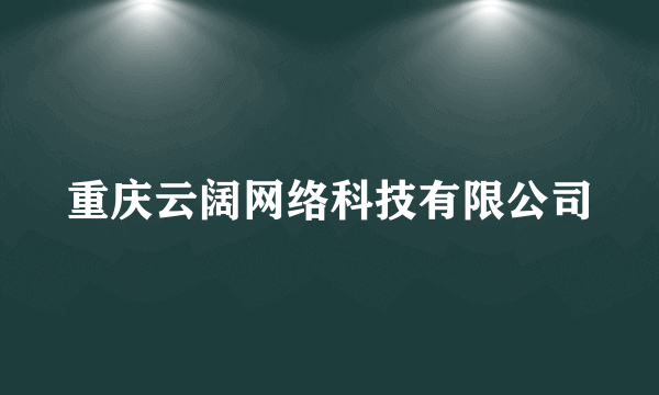 重庆云阔网络科技有限公司