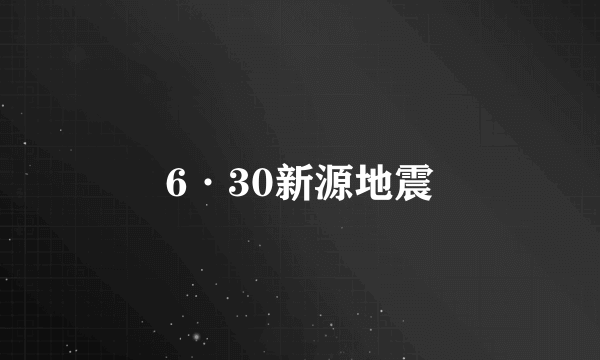 6·30新源地震