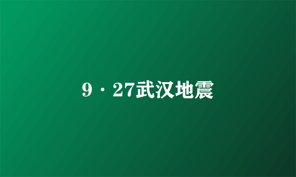 9·27武汉地震