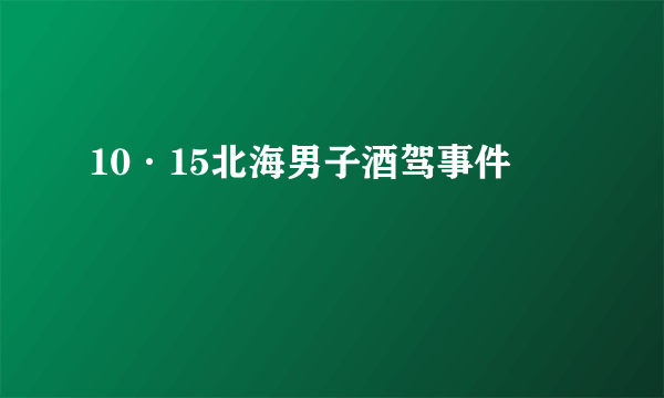 10·15北海男子酒驾事件