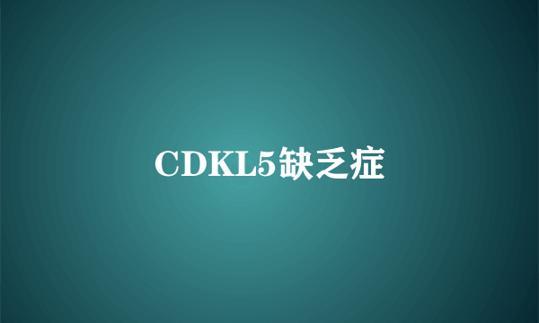 CDKL5缺乏症