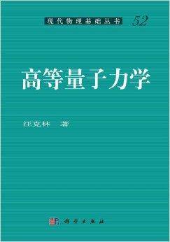 现代物理基础丛书：高等量子力学