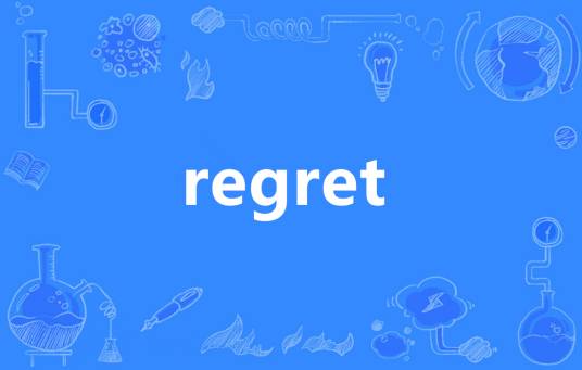 regret（英语单词）