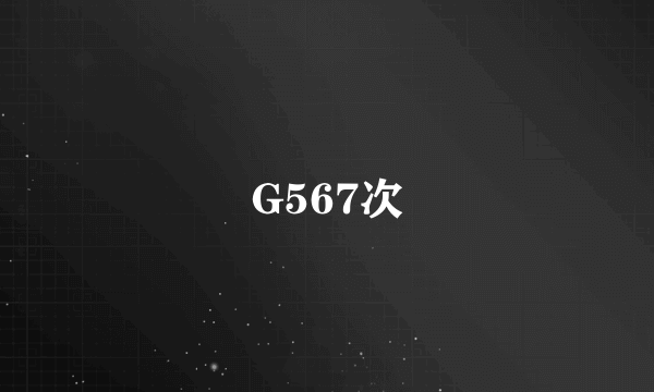 G567次