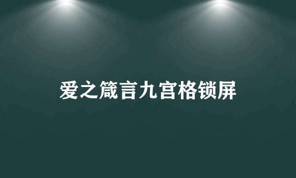 爱之箴言九宫格锁屏