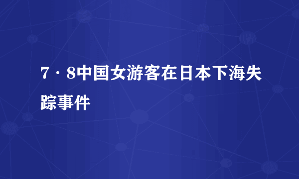 7·8中国女游客在日本下海失踪事件