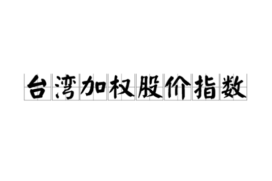 台湾加权股价指数