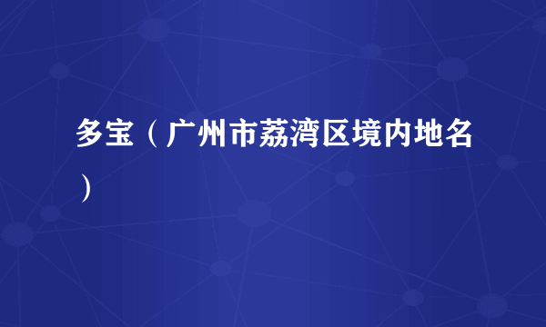 多宝（广州市荔湾区境内地名）