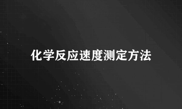 化学反应速度测定方法