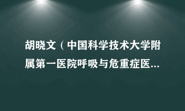 胡晓文（中国科学技术大学附属第一医院呼吸与危重症医学科副主任）