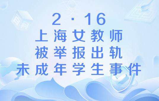 2·16上海女教师被举报出轨未成年学生事件