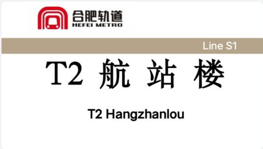 T2航站楼站（中国安徽省合肥市境内地铁车站）