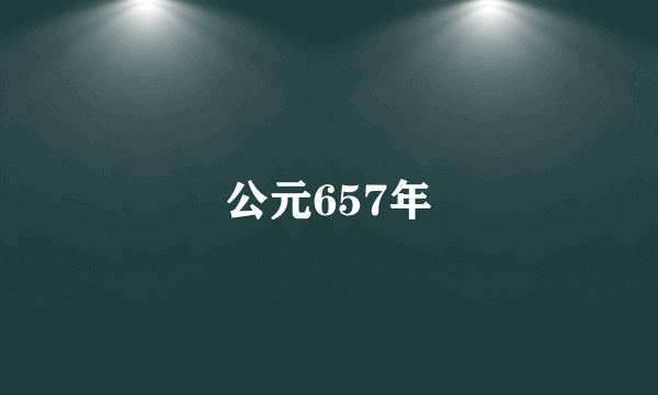 公元657年