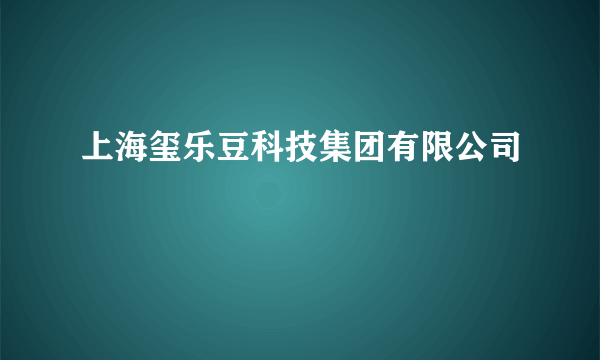 上海玺乐豆科技集团有限公司