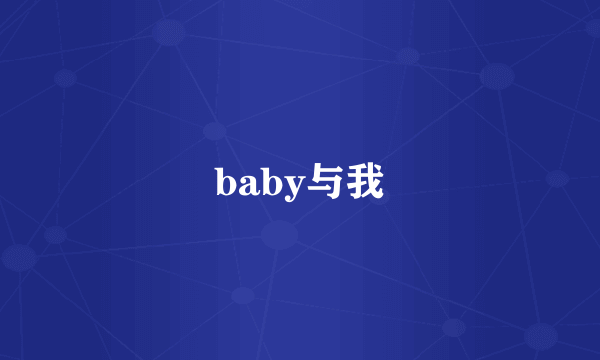 baby与我