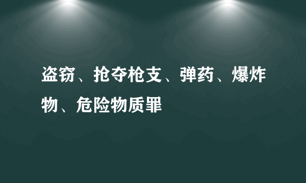 盗窃、抢夺枪支、弹药、爆炸物、危险物质罪