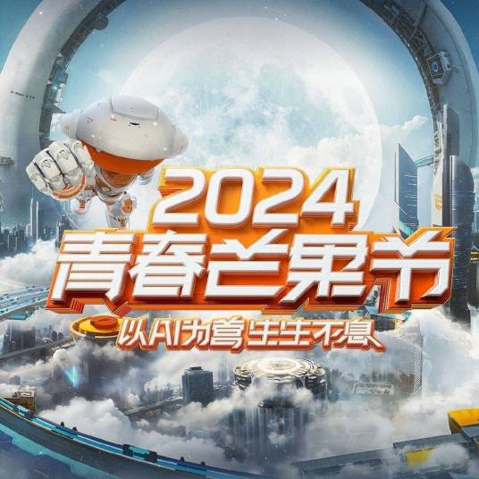 2024青春芒果节