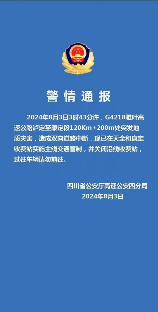 8·3雅康高速公路隧间桥垮塌事故