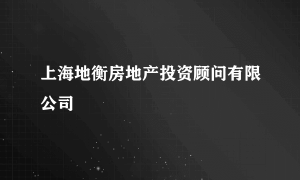 上海地衡房地产投资顾问有限公司