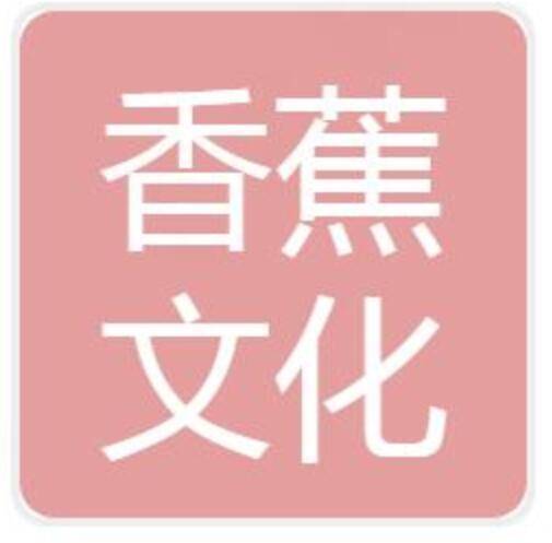 成都香蕉文化传媒有限责任公司