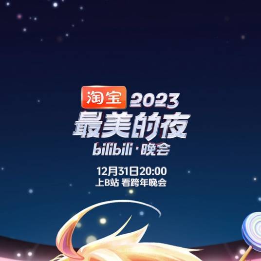 2023最美的夜 bilibili晚会