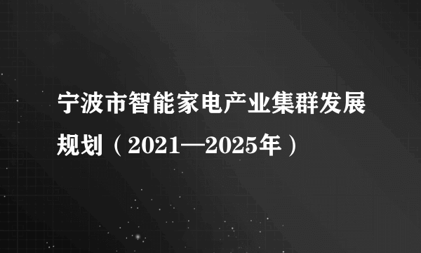 宁波市智能家电产业集群发展规划（2021—2025年）