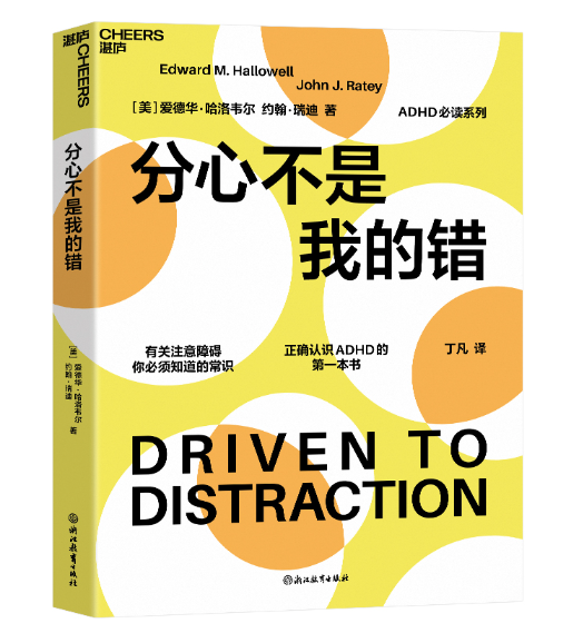 分心不是我的错（2024年浙江教育出版社出版的图书）