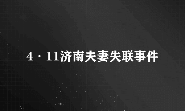 4·11济南夫妻失联事件