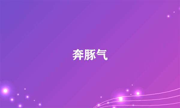 奔豚气