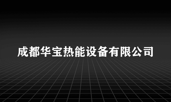 成都华宝热能设备有限公司