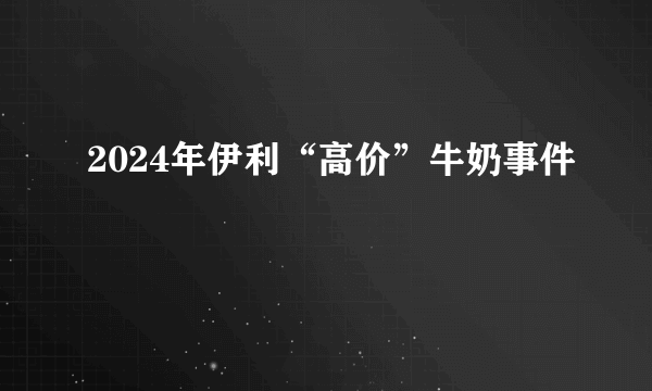 2024年伊利“高价”牛奶事件