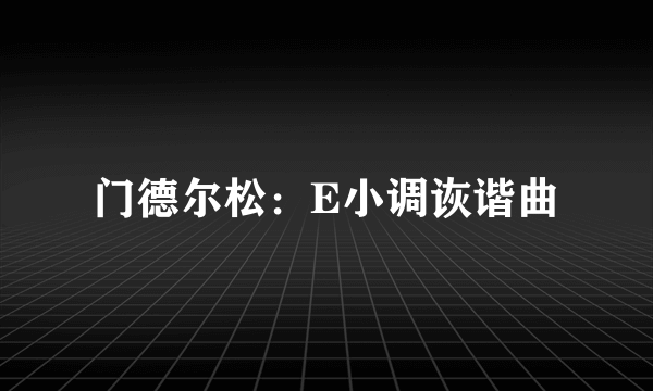 门德尔松：E小调诙谐曲