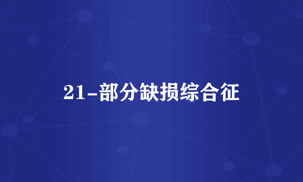 21-部分缺损综合征