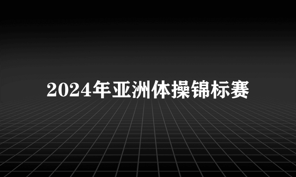 2024年亚洲体操锦标赛