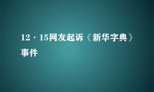 12·15网友起诉《新华字典》事件