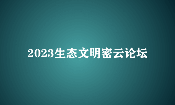 2023生态文明密云论坛