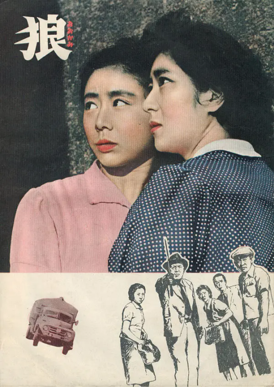 狼（日本1955年新藤兼人执导的电影）